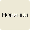 Новинки