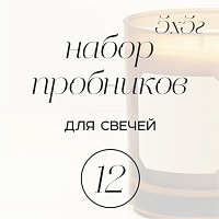 Набор отдушек для свечей (Россия) №12