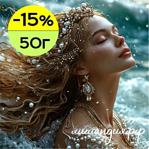 Отдушка Поцелуи русалки (США)