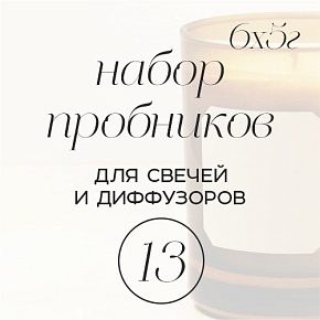 Набор отдушек для свечей и диффузоров (Россия) №13