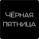 Черная пятница