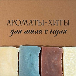 Ароматы-хиты для мыла с нуля