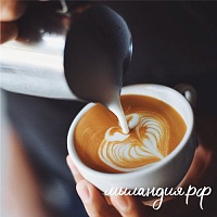 Отдушка Кофе (США)