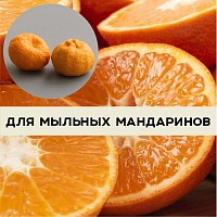 Отдушка Апельсиновая мякоть (Россия)