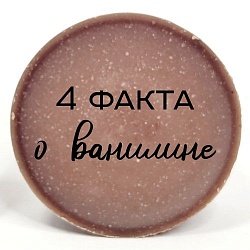4 факта о ванилине