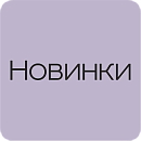 Новинки