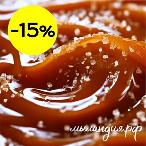 Отдушка Карамель с морской солью (США)