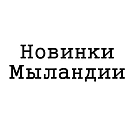 Новинки