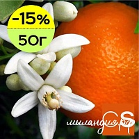 Отдушка Цветок апельсина (США)