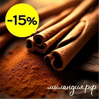 Отдушка для свечей Пряная корица (США)