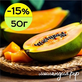 Отдушка Манго и папайя №1 (США)