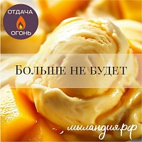 Отдушка Манго-брюле (США)