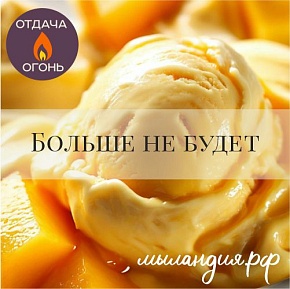 Отдушка Манго-брюле (США)