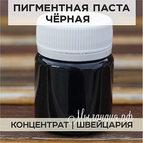 Паста пигментная Чёрная (Швейцария)